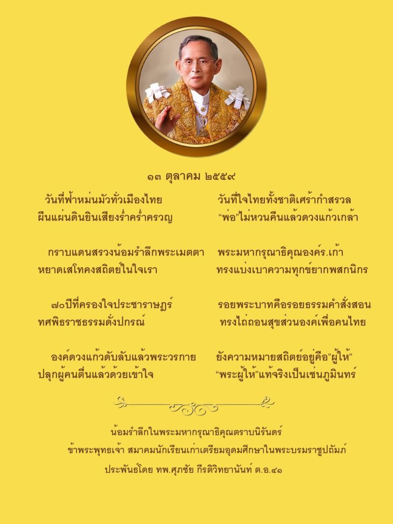 วันที่ ๑๓ ตุลาคม ๒๕๖๒ วันคล้ายวันสวรรคต พระบาทสมเด็จพระบรมชนกาธิเบศร มหาภูมิพลอดุลยเดชมหาราช บรมนาถบพิตร