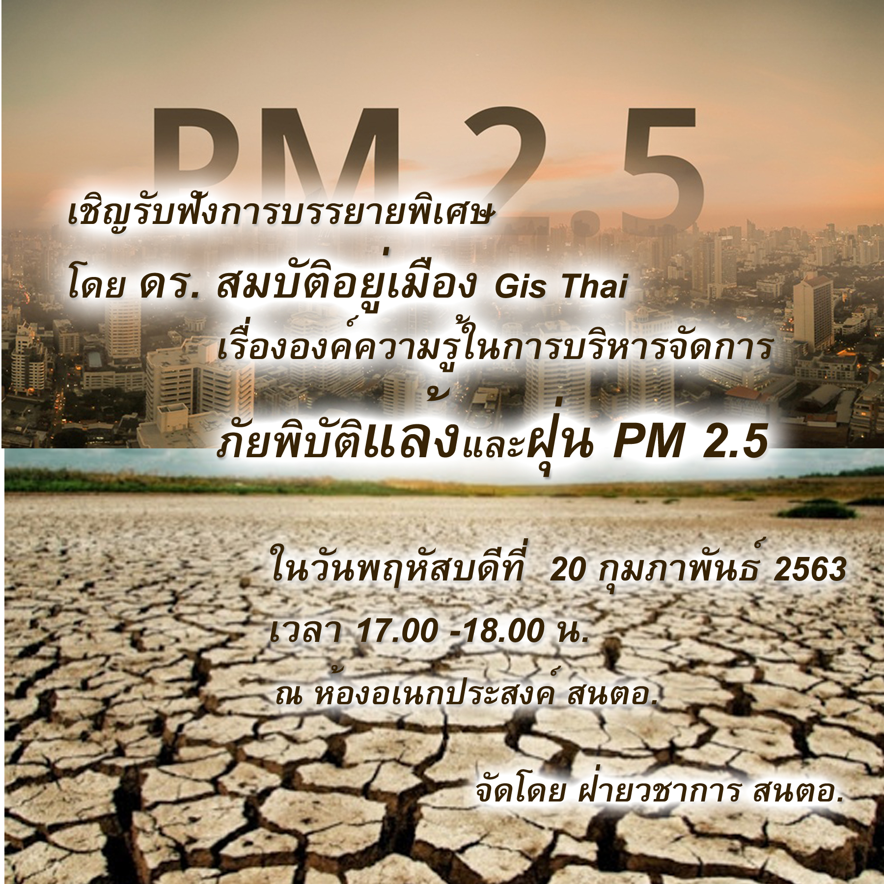 เชิญฟังการบรรยายพิเศษภัยแล้งและ PM2.5